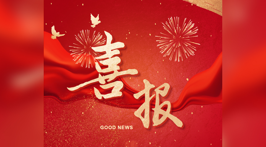 喜報(bào)！金橋焊材集團(tuán)入選第十四屆天津市民營(yíng)經(jīng)濟(jì)健康發(fā)展工程多個(gè)榜單